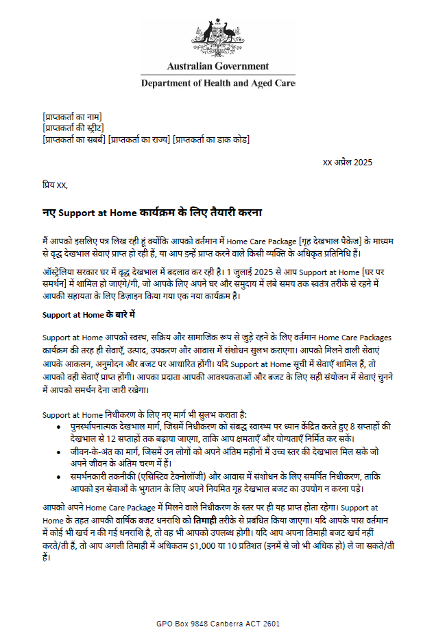 Hindi Letter to older people approved for Home Care Packages before 12 September 2024