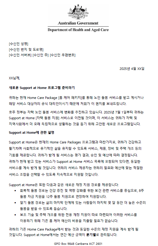 Korean Letter to older people approved for Home Care Packages before 12 September 2024