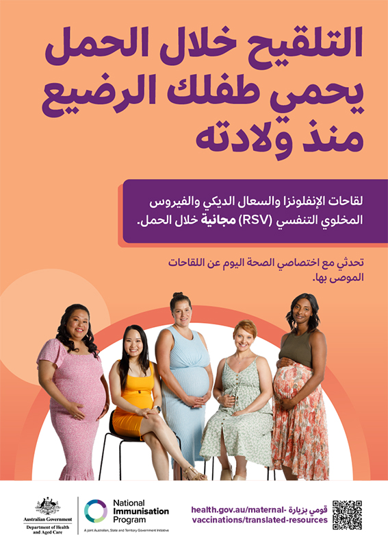 كتيّب للمستهلكين خاص بتلقيحات الحوامل  