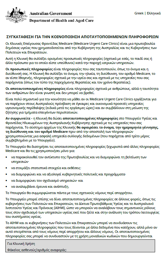 Greek cover page for Medicare Urgent Care Clinics Data Consent form