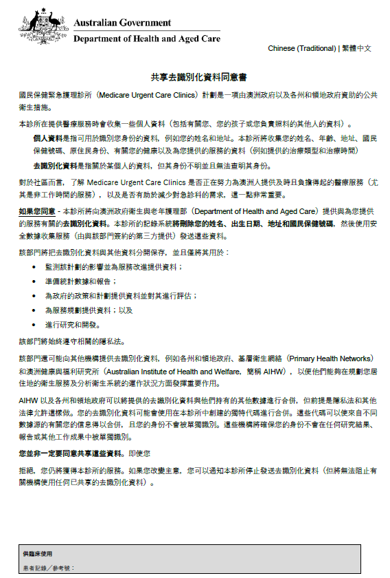 Traditional Chinese cover page for Medicare Urgent Care Clinics Data Consent form