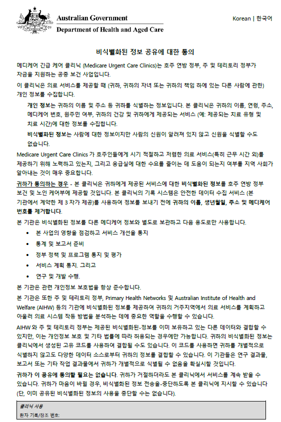 Korean cover page for Medicare Urgent Care Clinics Data Consent form