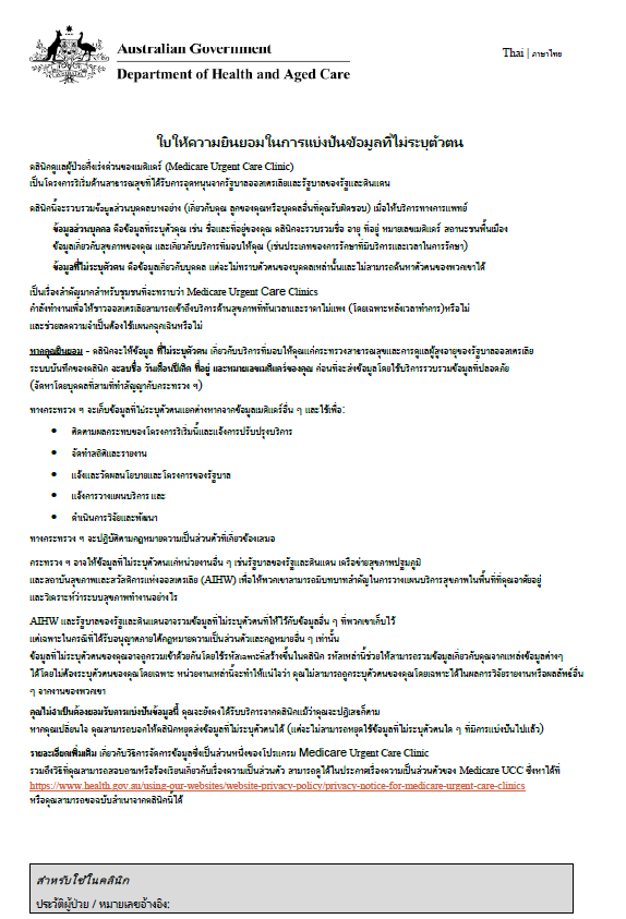 Thai cover page for Medicare Urgent Care Clinics Data Consent form