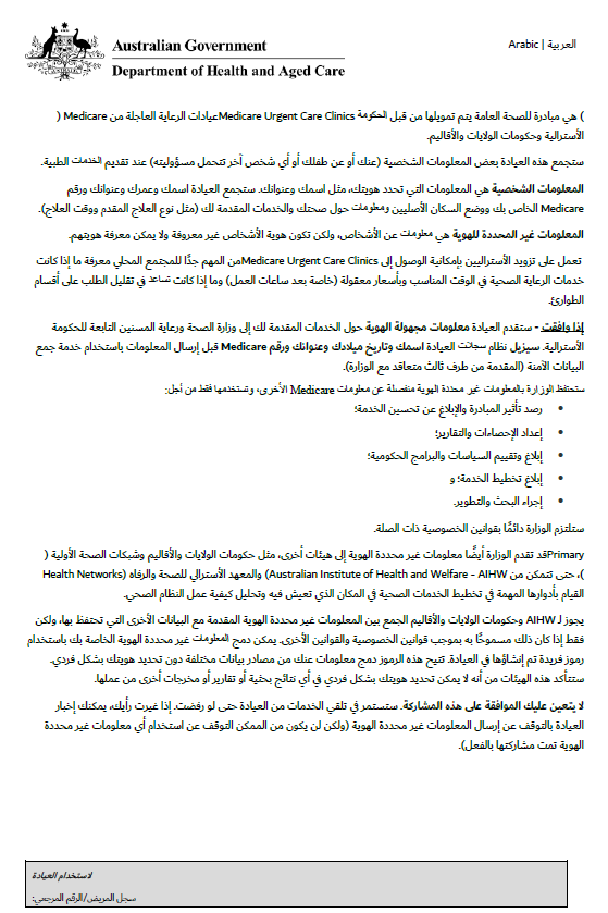Arabic cover page for Medicare Urgent Care Clinics Data Consent form
