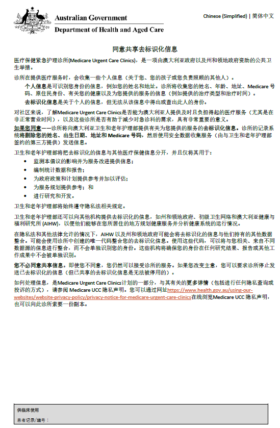 Simplified Chinese cover page for Medicare Urgent Care Clinics Data Consent form