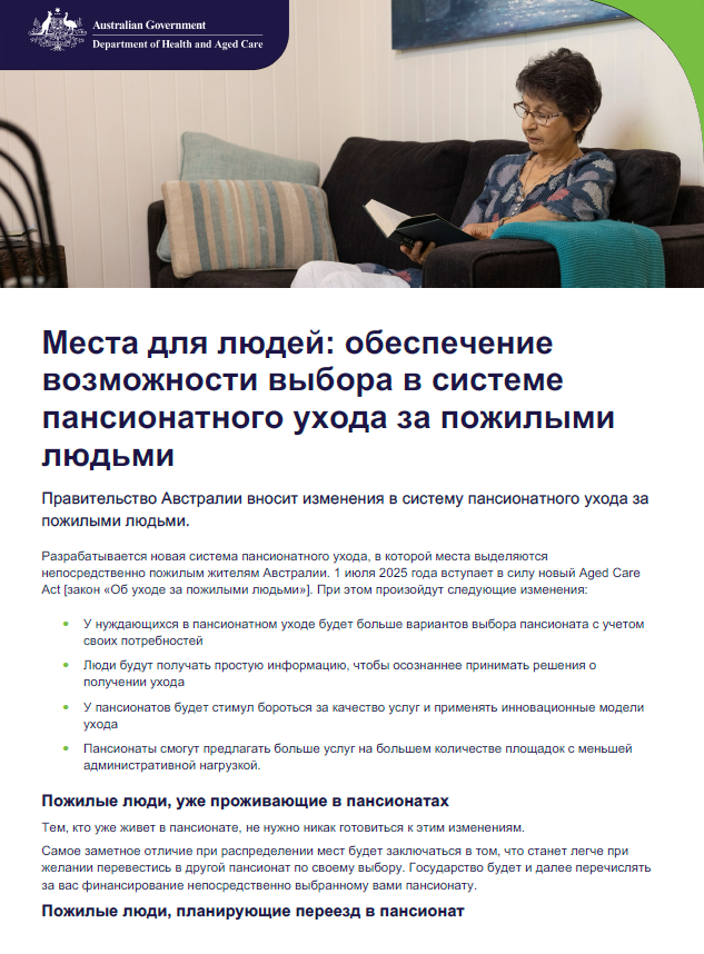 Russian cover page for Places to people – Embedding choice in residential aged care