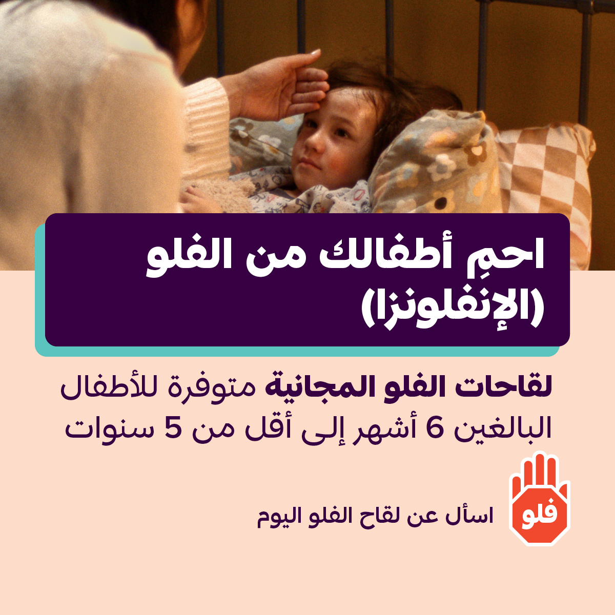 احمِ أطفالك من الفلو (الإنفلونزا) – قالب لوسائل التواصل الاجتماعي  