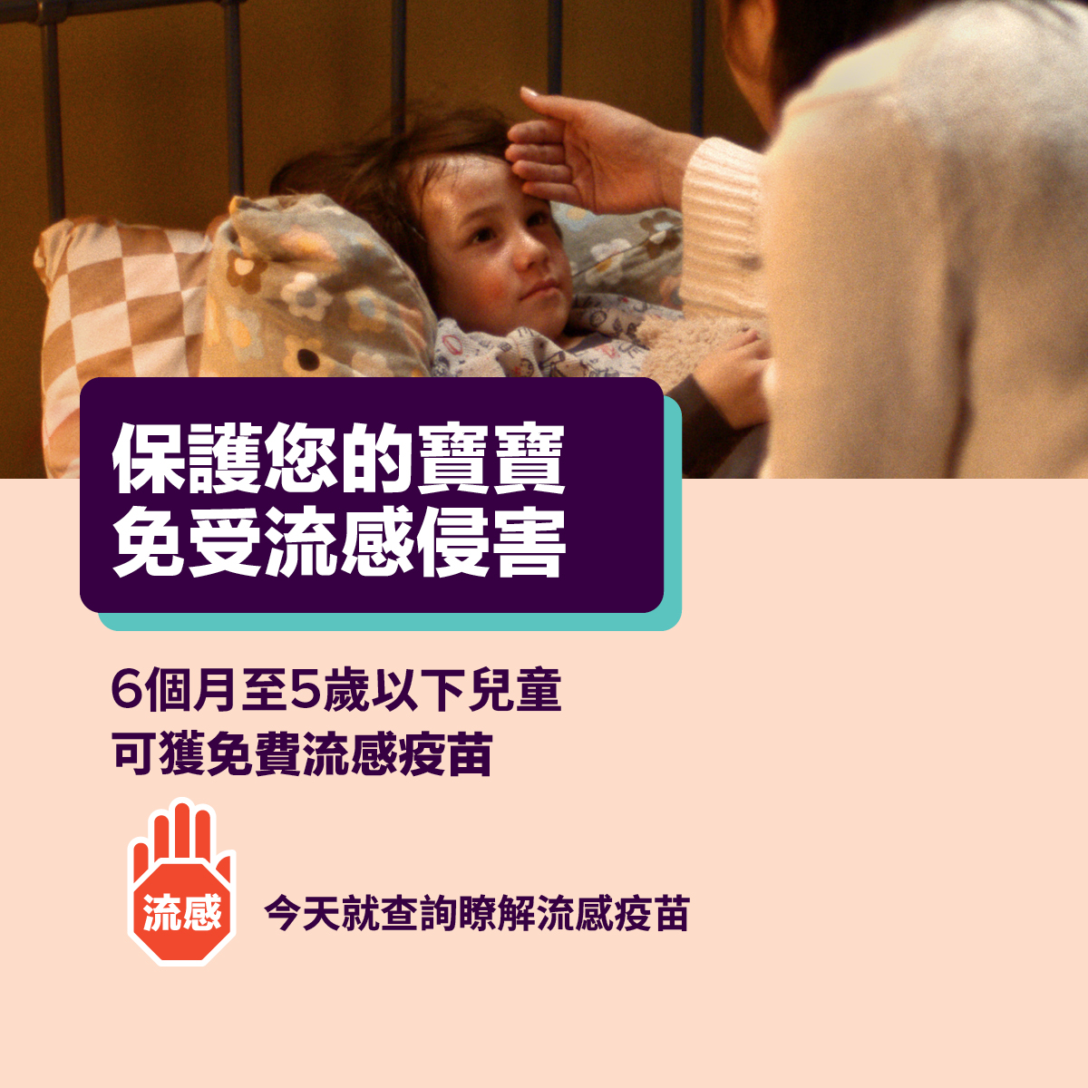 保護您的寶寶免受流感侵害    -社交媒體圖塊  