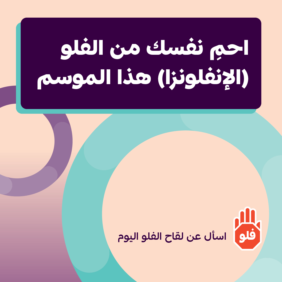 احمِ نفسك من الفلو (الإنفلونزا) هذا الموسم – قالب لوسائل التواصل الاجتماعي  