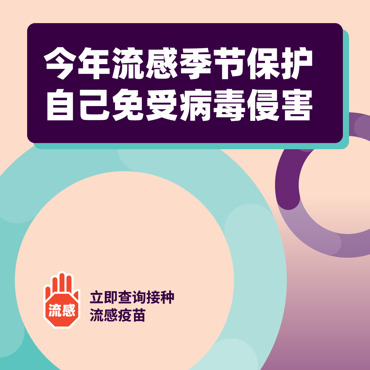 今年流感季节保护自己免受病毒侵害 – 社交媒体磁帖  