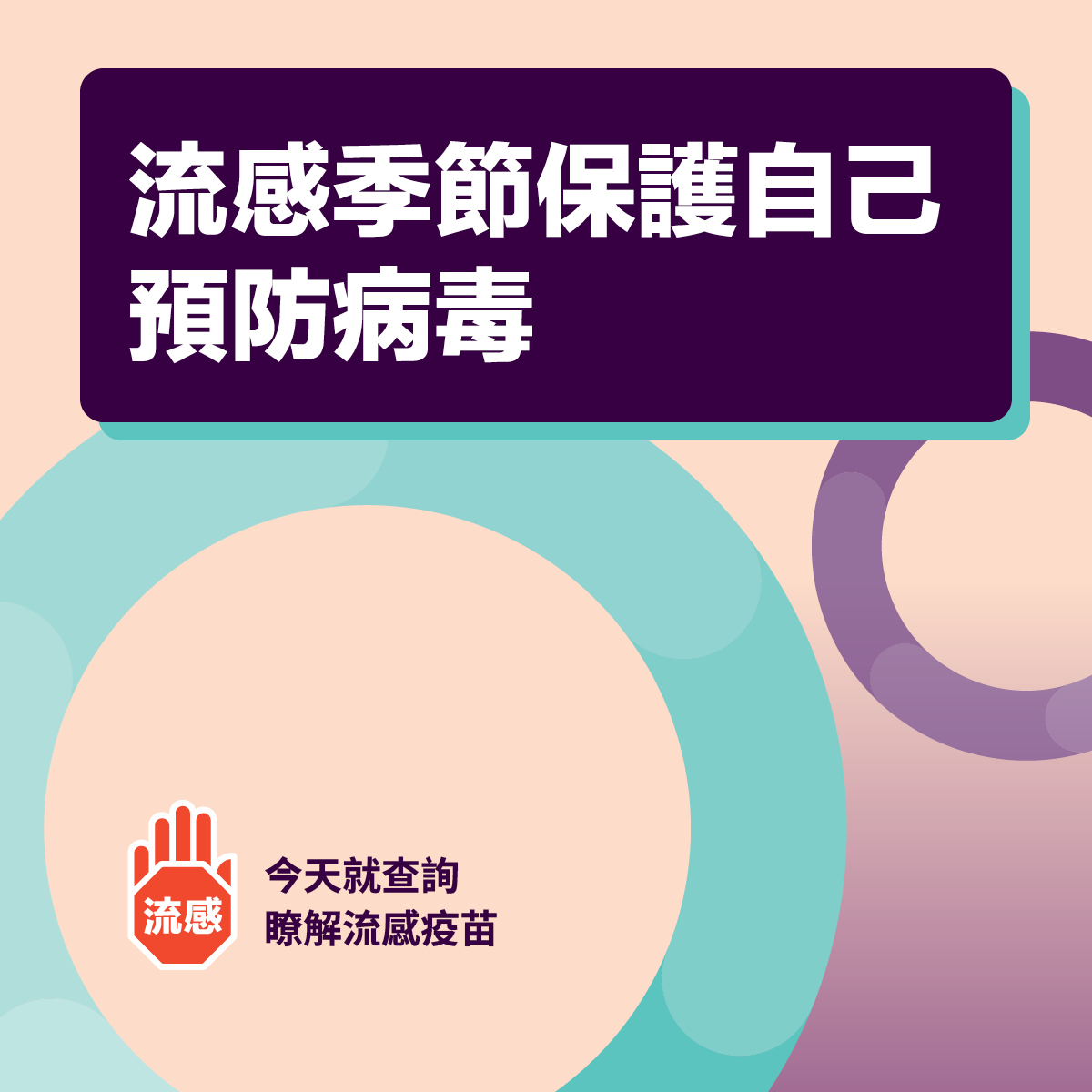 流感季節保護自己預防病毒    -社交媒體圖塊