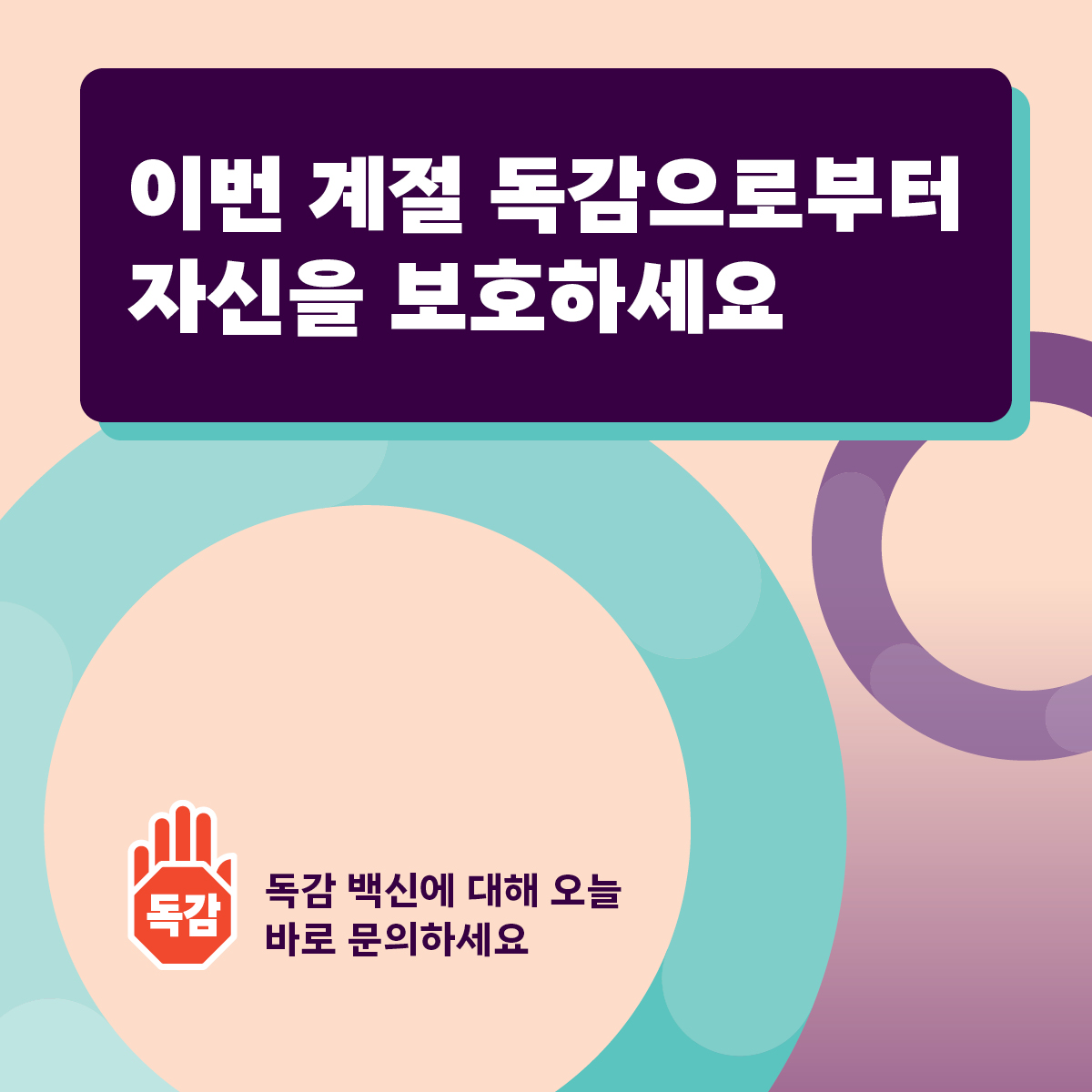 이번 계절 독감으로부터 자신을 보호하세요-소셜 미디어 타일  