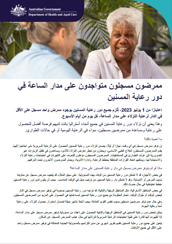 تساعد نشرة الحقائق هذه كبار السن وأسرهم ومقدمي الرعاية لهم على فهم مسؤولية تواجد الممرّض(ة) المسجّل(ة) على مدار الساعة في مجال رعاية المسنين السكنية