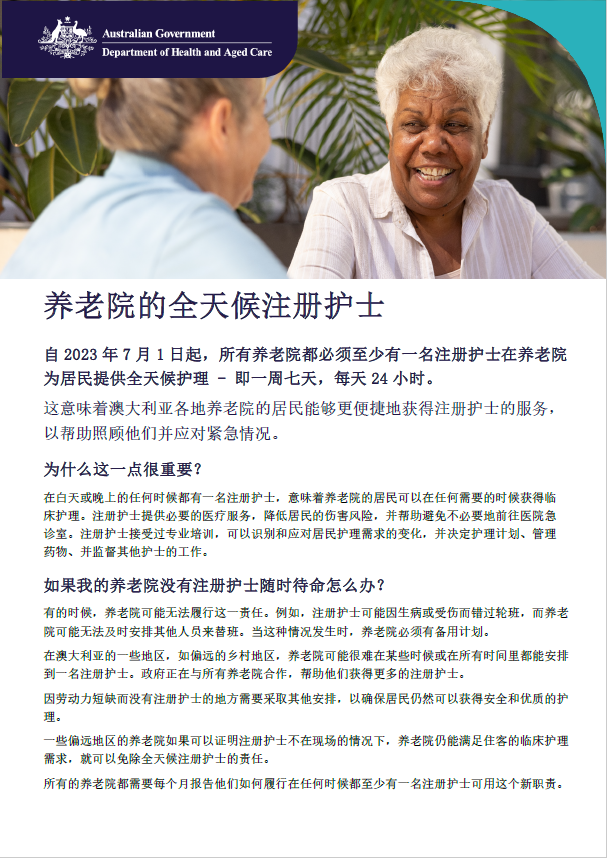 本资料单帮助老年人、其家属及照护者了解全天候注册护士对于养老院老年护理的责任。