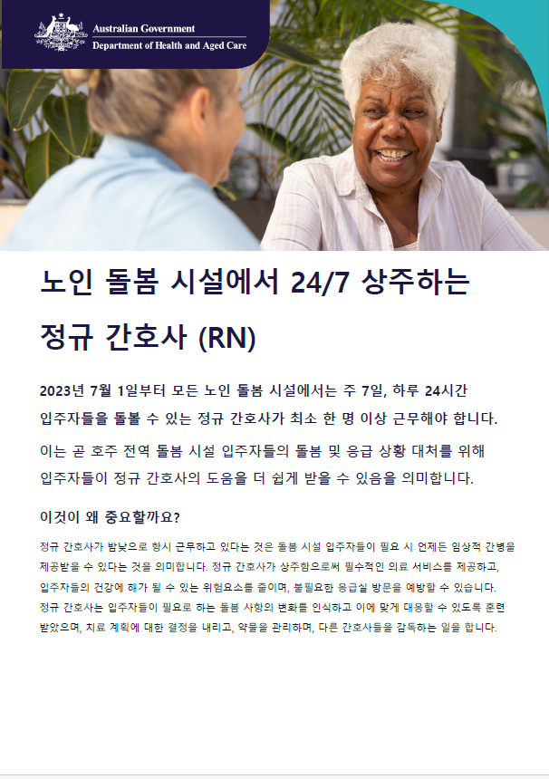 본 안내자료는 연중 무휴로 24시간 상주하는 정규 간호사의 거주형 노인 돌봄 시설에 대한 책임을, 노인과 그 가족, 돌봄 제공자가 이해할 수 있도록 돕습니다.