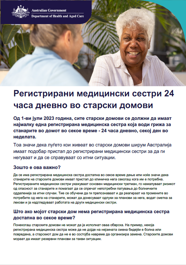 Овој информативен лист им помага на постарите лица, нивните семејства и негуватели да ја разберат одговорноста на регистрираните медицински сестри 24 часа дневно, 7 дена во неделата во установите за резиденцијална нега на стари луѓе.