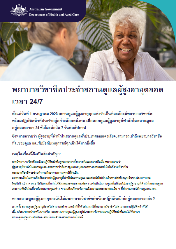 เอกสารข้อเท็จจริงนี้ช่วยให้ผู้สูงอายุ ครอบครัว และผู้ดูแล เข้าใจถึงความรับผิดชอบในการจัดให้มีพยาบาลวิชาชีพพร้อมให้บริการอยู่ตลอดเวลา 24 ชั่วโมงต่อวัน 7 วันต่อสัปดาห์ สำหรับบริการดูแลผู้สูงอายุในที่พักอาศัย
