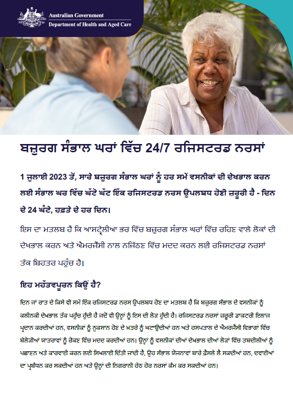 ਇਹ ਤੱਥ-ਸ਼ੀਟ ਬਜ਼ੁਰਗ ਵਿਅਕਤੀਆਂ, ਉਨ੍ਹਾਂ ਦੇ ਪਰਿਵਾਰਾਂ ਅਤੇ ਸੰਭਾਲ ਕਰਨ ਵਾਲਿਆਂ ਦੀ ਮਦਦ ਕਰਦੀ ਹੈ ਕਿ ਉਹ ਬਜ਼ੁਰਗਾਂ ਦੀ ਰਿਹਾਇਸ਼ੀ ਸੰਭਾਲ ਦੁਆਰਾ ਰਜਿਸਟਰਡ ਨਰਸ ਨੂੰ 24/7 ਹਾਜ਼ਰ ਰੱਖਣ ਦੀ ਜ਼ਿੰਮੇਵਾਰੀ ਨੂੰ ਸਮਝਦੇ ਹਨ।