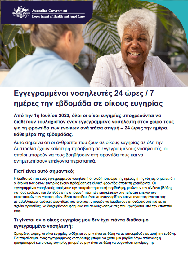 Αυτό το φυλλάδιο πληροφοριών βοηθά τα ηλικιωμένα άτομα, τις οικογένειές τους και τους φροντιστές να κατανοήσουν την ευθύνη της 24ωρης παρουσίας εγγεγραμμένου νοσηλευτή 7 ημέρες την εβδομάδα στη φροντίδα ηλικιωμένων σε οίκους ευγηρίας.