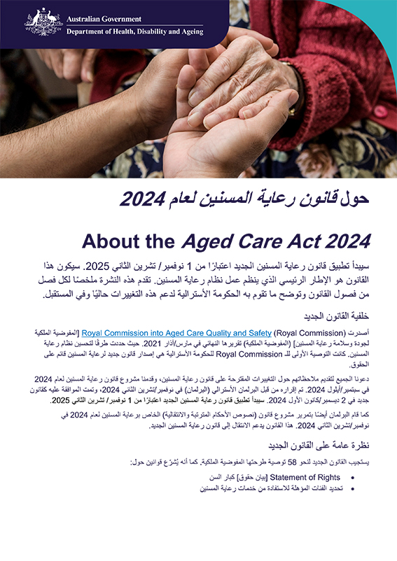 صحيفة الوقائع المبسطة عن قانون رعاية المسنين لعام 2024 - العربية