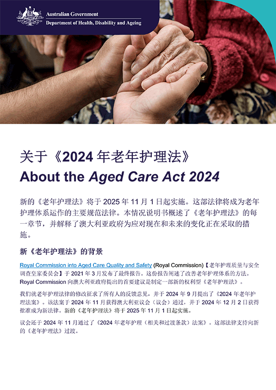 《2024年老年护理法》简明语言说明书 – 简体中文