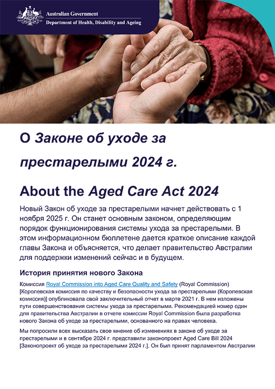 О Законе об уходе за престарелыми 2024 г., информационный бюллетень доступным языком - Русский
