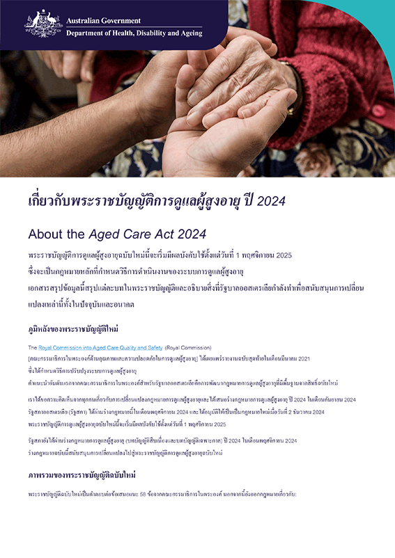 เอกสารสรุปข้อมูลเกี่ยวกับพระราชบัญญัติการดูแลผู้สูงอายุ ปี 2024 ด้วยภาษาที่เข้าใจง่าย - ภาษาไทย