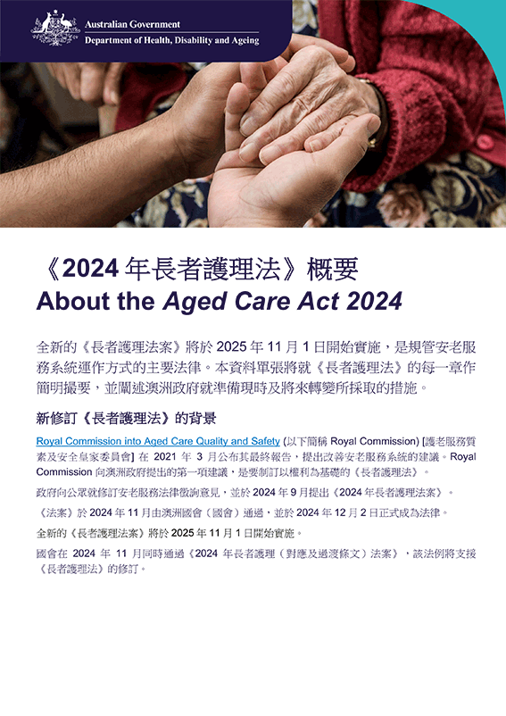 關於《2024年長者護理法案》簡明版說明書——繁體中文