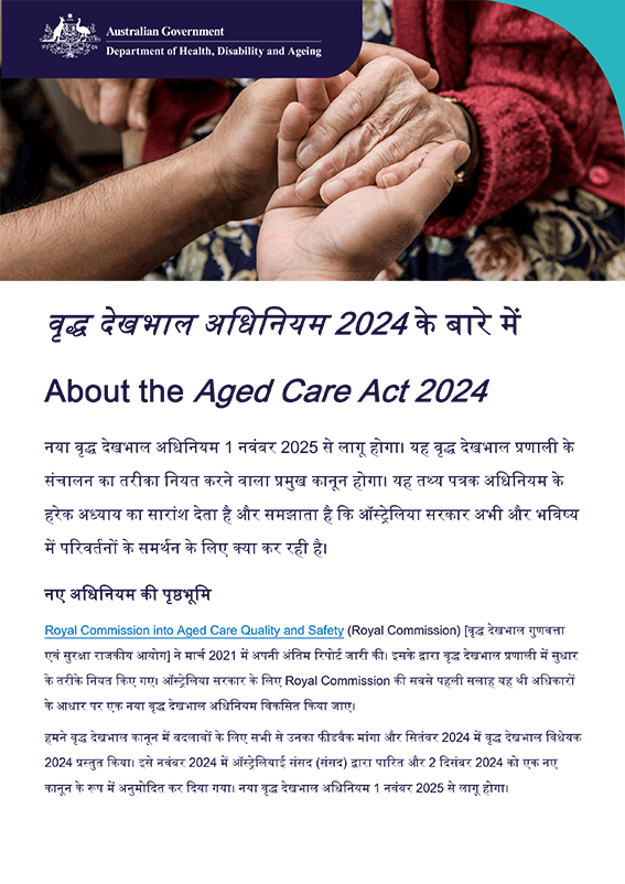 वृद्ध देखभाल अधिनियम 2024 के बारे में आसान भाषा तथ्य पत्रक – हिंदी