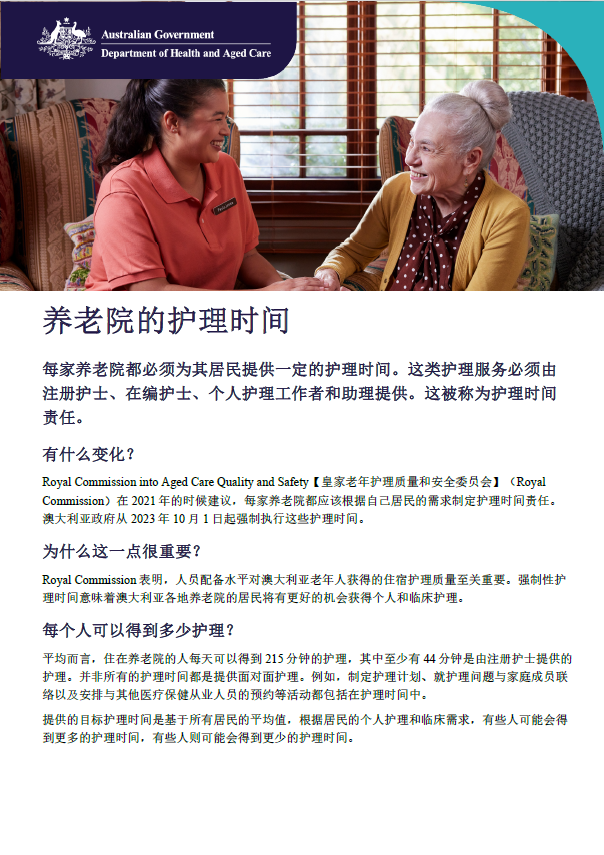 本资料单帮助老年人、其家属及照护者了解养老院老年护理的护理时间要求。
