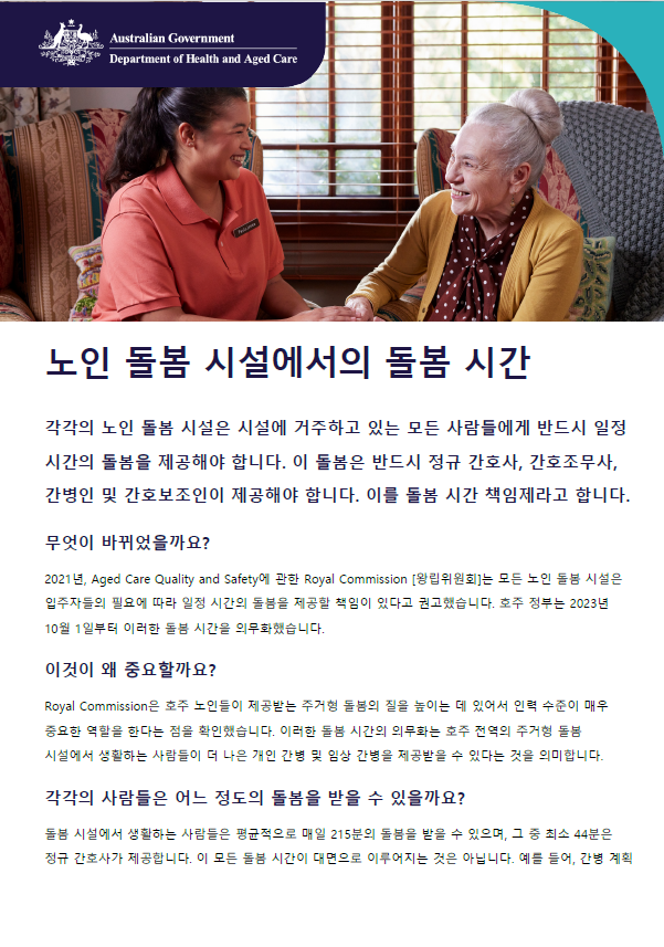 본 안내자료는 거주형 노인 돌봄 시설에 요구되는 돌봄 시간에 대해서, 노인과 그 가족, 돌봄 제공자들이 이해를 할 수 있도록 돕습니다.