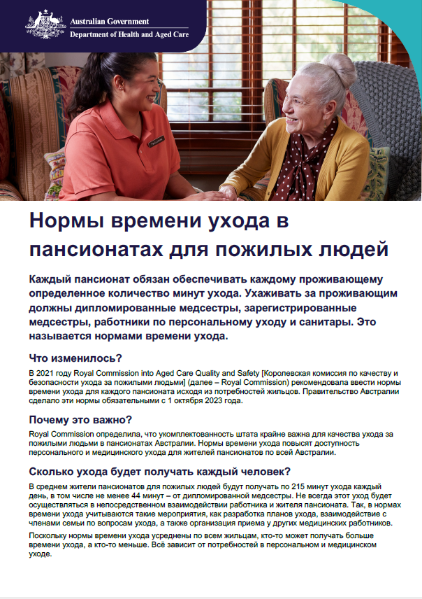 Памятка для пожилых людей, их родных и ухаживающих о нормах времени ухода в пансионатах для пожилых людей.