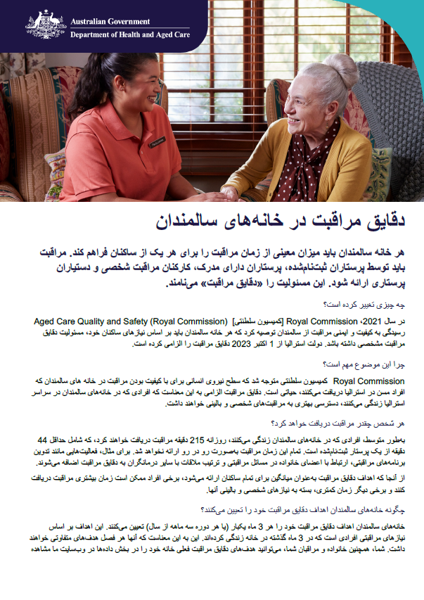 این برگه راهنما به سالمندان، خانواده‌ها و مراقبان آن‌ها کمک می‌کند تا با الزامات مربوط به لحظات مراقبت در مراکز مراقبت از سالمندان آشنا شوند.
