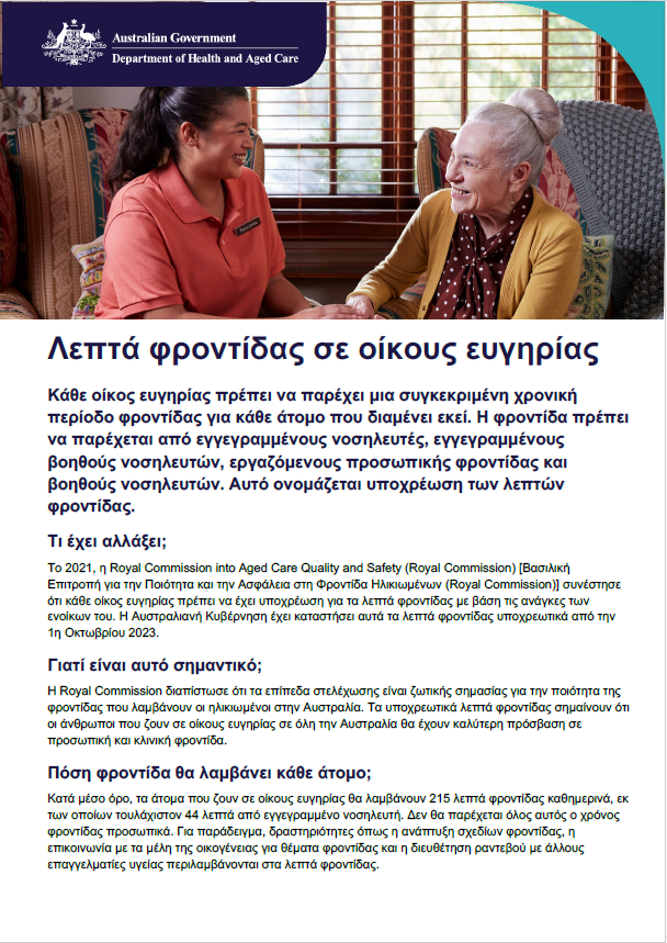 Αυτό το φυλλάδιο πληροφοριών βοηθά τα ηλικιωμένα άτομα, τις οικογένειές τους και τους φροντιστές να κατανοήσουν την απαίτηση για λεπτά φροντίδας στη φροντίδα ηλικιωμένων σε οίκους ευγηρίας.