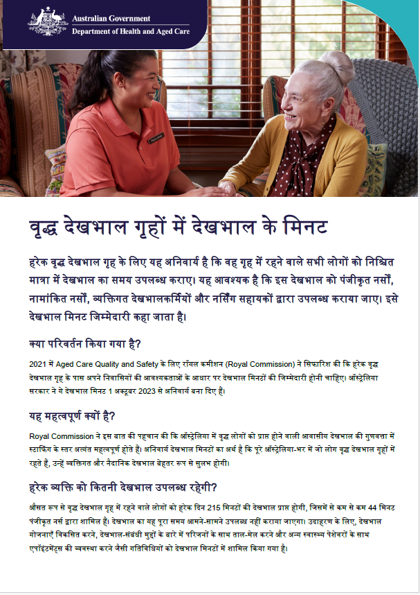 यह तथ्यपत्रक वृद्धजनों, उनके परिवारों और देखभालकर्ताओं को आवासीय वृद्ध देखभाल में देखभाल मिनटों की आवश्यकता के बारे में समझने में सहायता करता है।