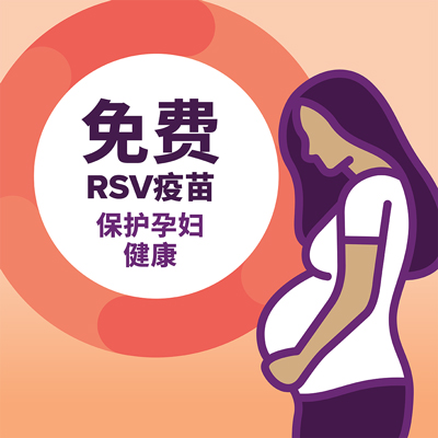 为孕妇提供免费RSV疫苗