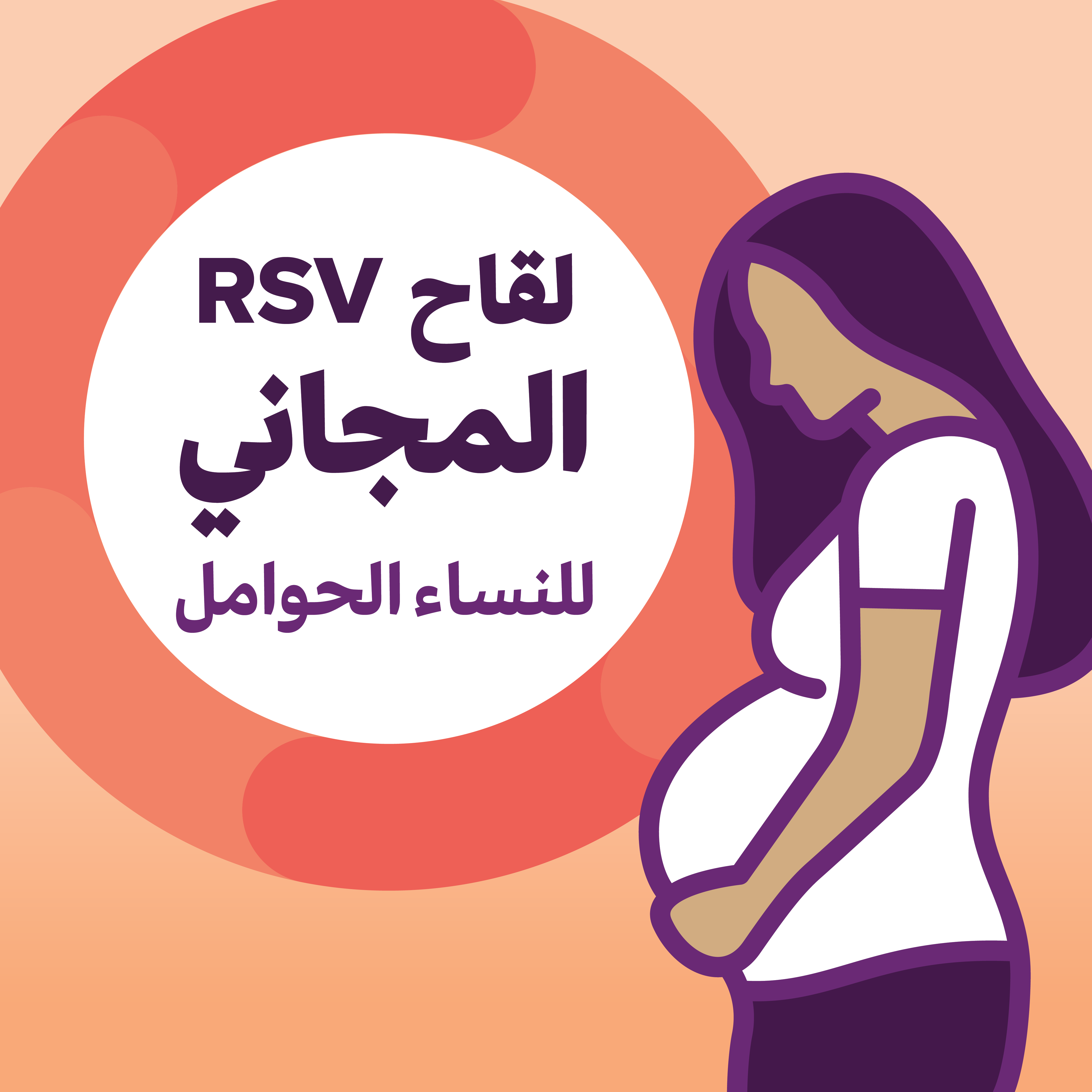 لقاح الفيروس المخلوي التنفسي (RSV) مجاني للحمل