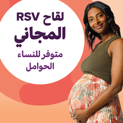 لقاح الفيروس المخلوي التنفسي (RSV)
