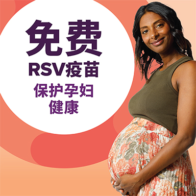 免费RSV疫苗