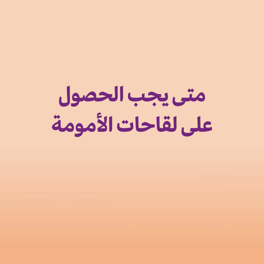 الجدول الزمني لتلقيحات الأمومة