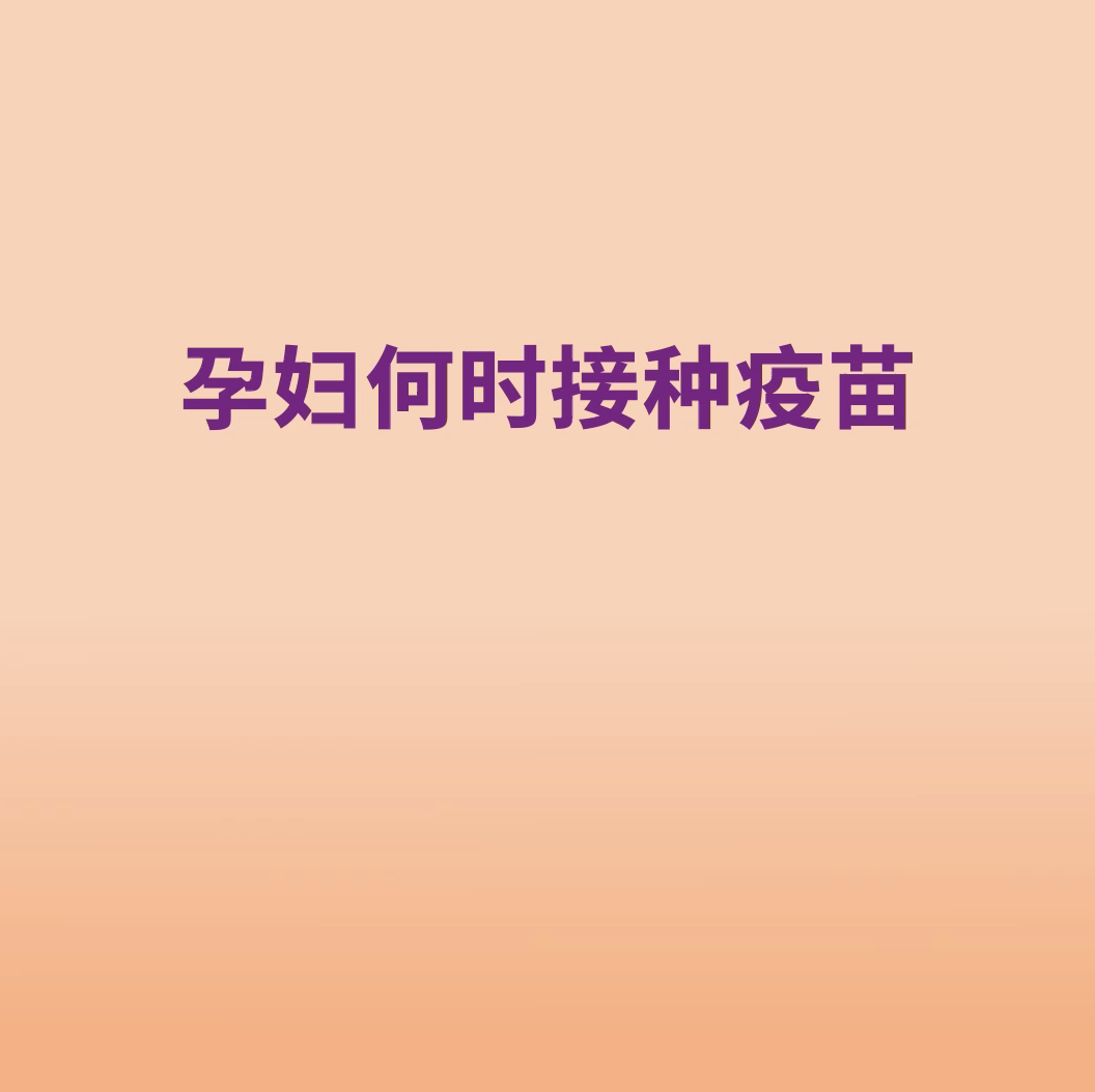孕妇免疫接种时间表