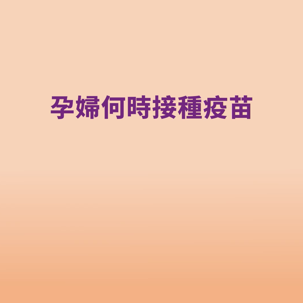 孕婦疫苗接種時間表