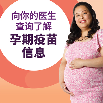 孕期免疫接种