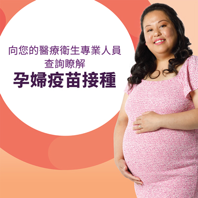 孕婦疫苗接種