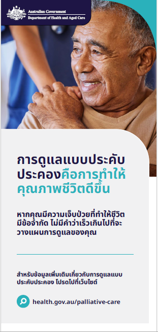 แผ่นพับแสดงข้อมูลสำหรับผู้บริโภคเกี่ยวกับการดูแลแบบประคับประคอง