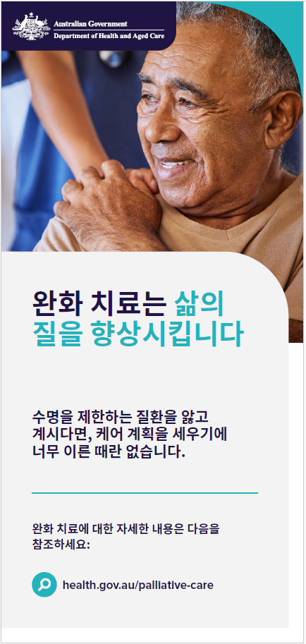 완화 치료 이용자용 안내자료