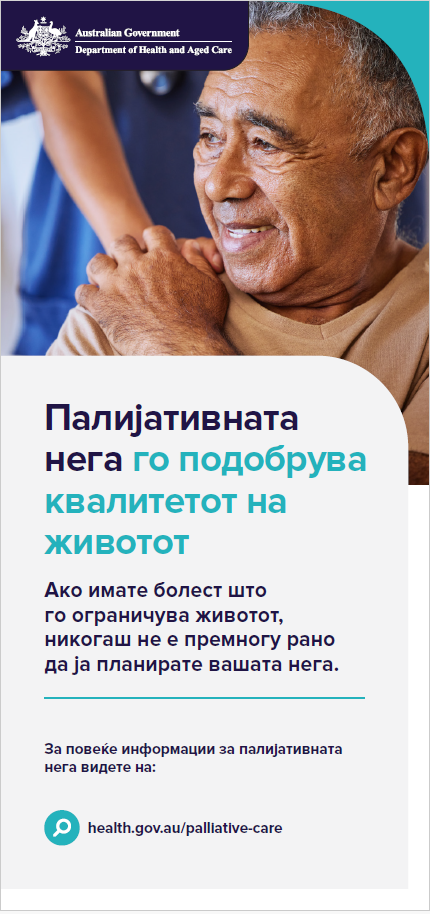 Леток за корисници на палијативна нега