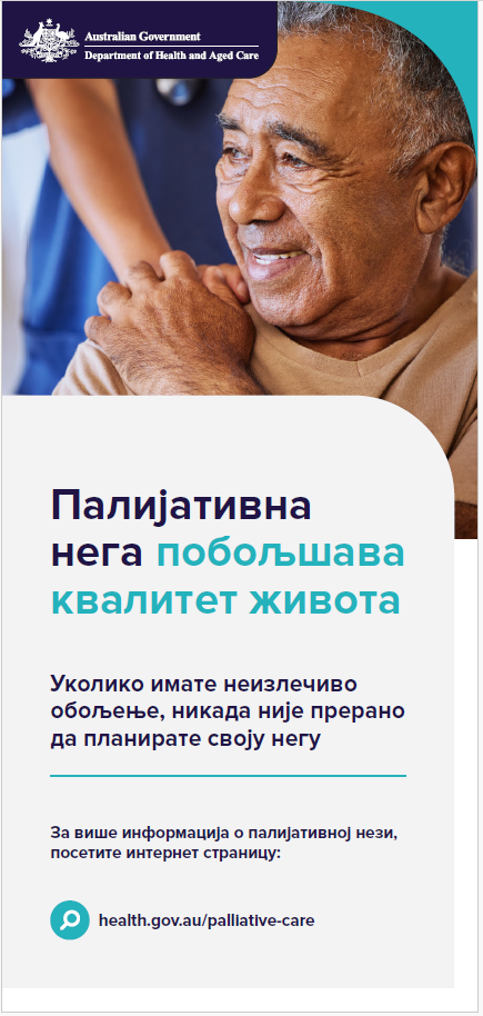 Памфлет за кориснике палијативнe неге