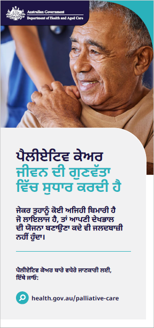 ਪੈਲੀਏਟਿਵ ਕੇਅਰ ਖ਼ਪਤਕਾਰ ਫਲਾਇਰ