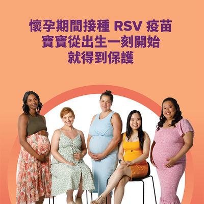 預防RSV